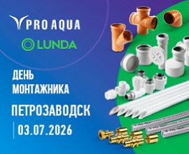 PRO AQUA на «Дне монтажника» в Петрозаводске для систем водоснабжения PRO AQUA